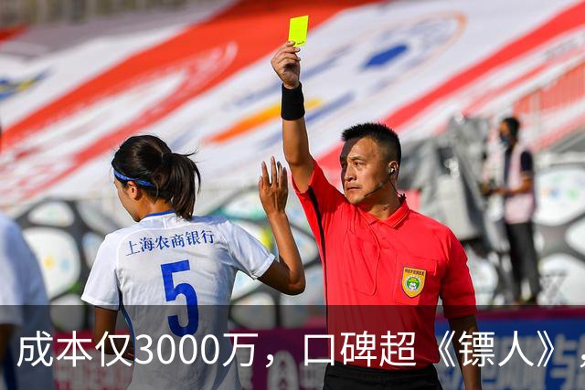 成本仅3000万，口碑超《镖人》，安志杰新作力压周星驰夺冠