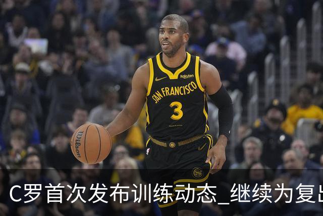C罗首次发布训练动态 继续为复出而努力
